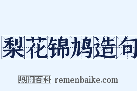 梨花锦鸠造句是什么意思的图片